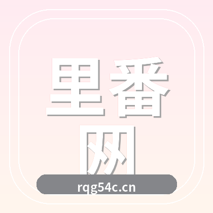 里番网